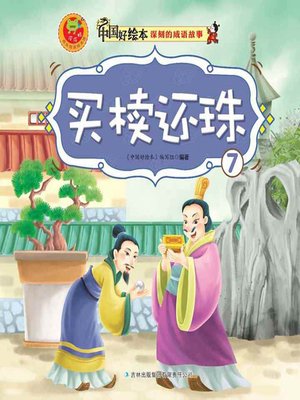 cover image of 买椟还珠(Poor Judgement)